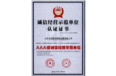 誠(cheng)信(xin)經營(ying)示範單位認(ren)證證(zheng)書(shu)