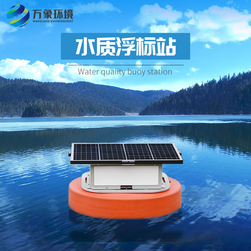 浮標水質分析儀比起固定式水質監測優勢是什么？