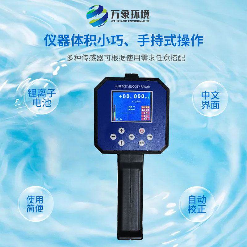 電波流速儀對河流、污水、泥漿、海洋進行非接觸式的流速測量
