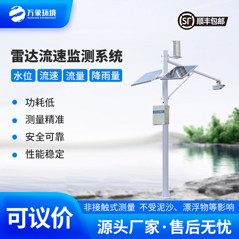 明渠流量監測系統——適合灌區、河道等明渠渠道水情下的流量測驗