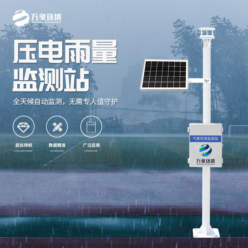 自動雨量監測站在水雨情監測管理中發揮了什么作用？