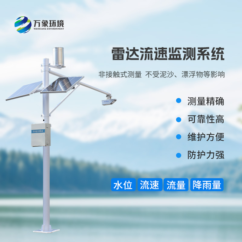 雷達(dá)式流速流量水位雨量監(jiān)測(cè)站有什么作用？