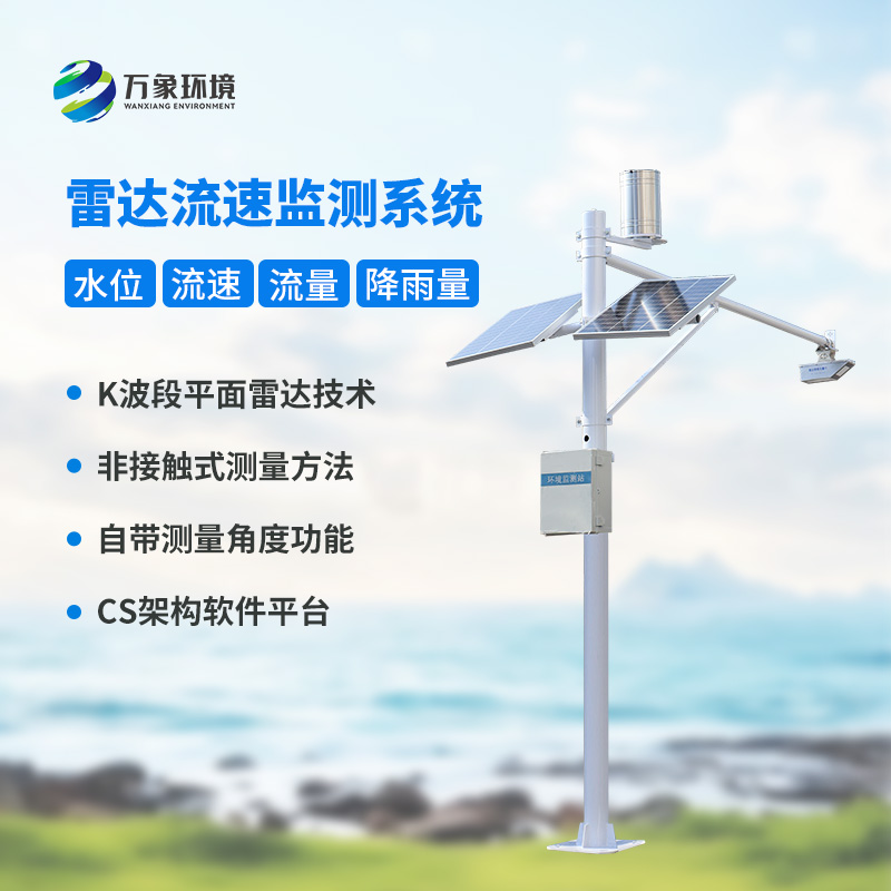 水位雨量流速流量監測儀，全面監測渠道水文情況
