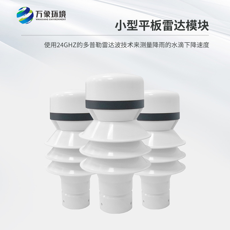 雷達雨量傳感器具有穩定性與可靠性的優勢