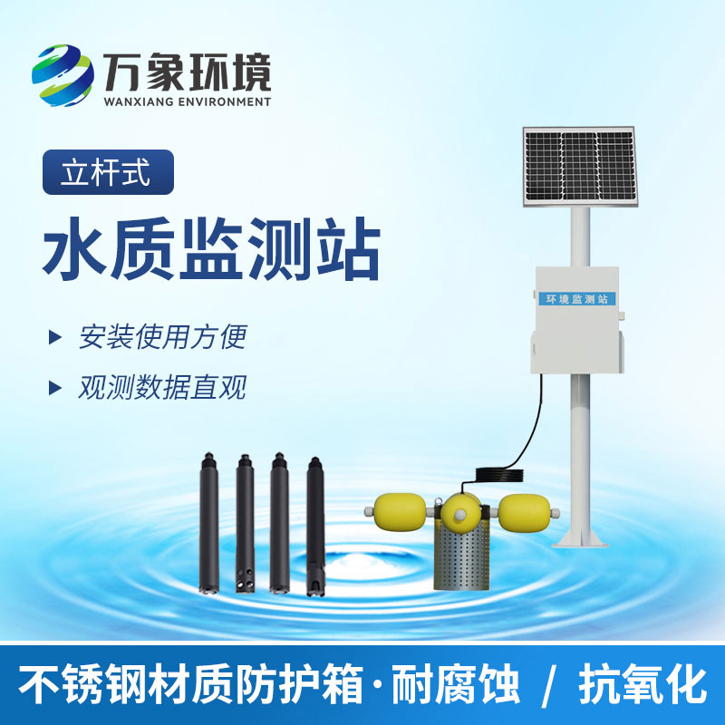 河道水質在線監測站