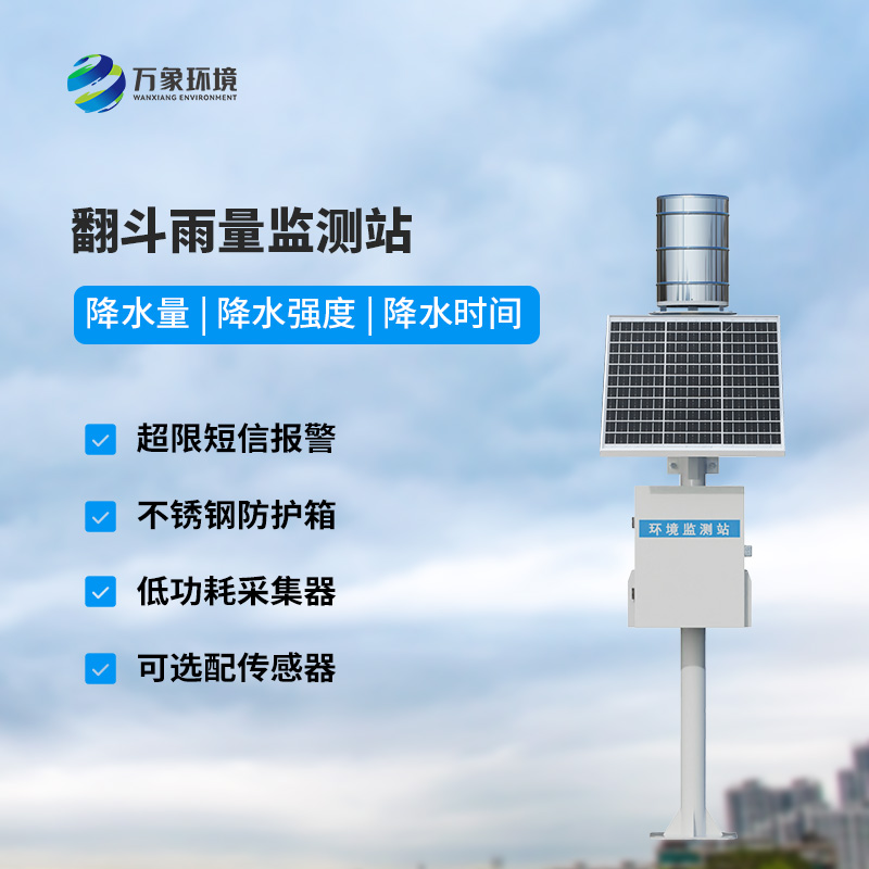 遙測雨量計采用翻斗式雨量傳感器的優點是什么？