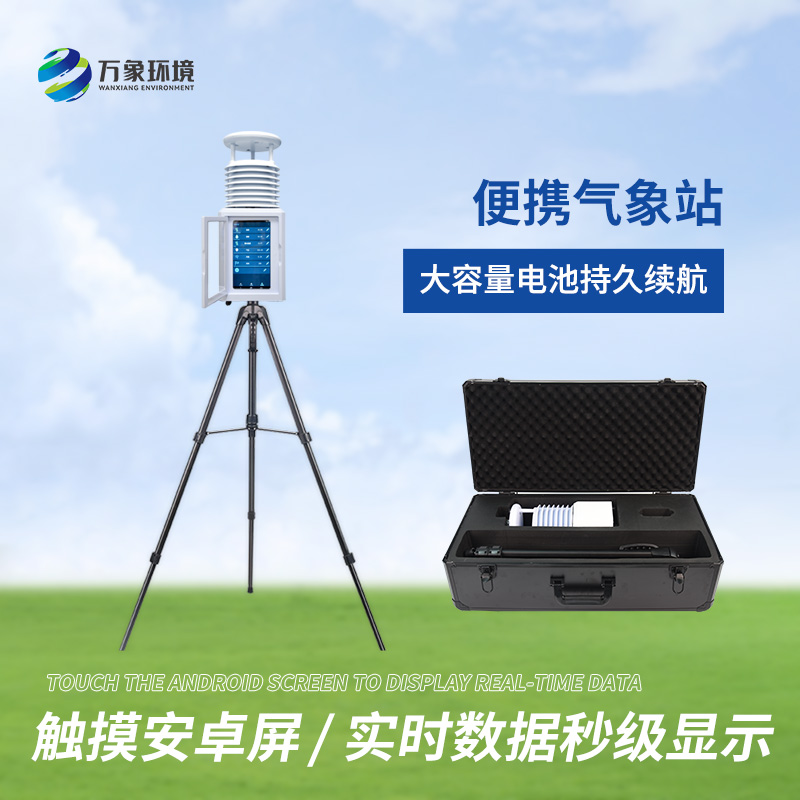 便攜式綜合氣象站適用領域有哪些？