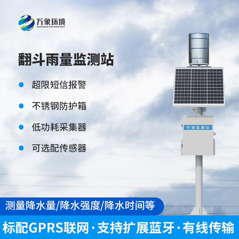 翻斗式雨量監測站，竟然可以監測降雨量這么準確！