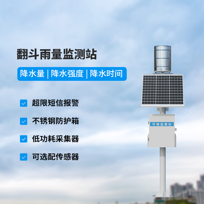 翻斗雨量監測站，監測降雨量數據準確嗎？