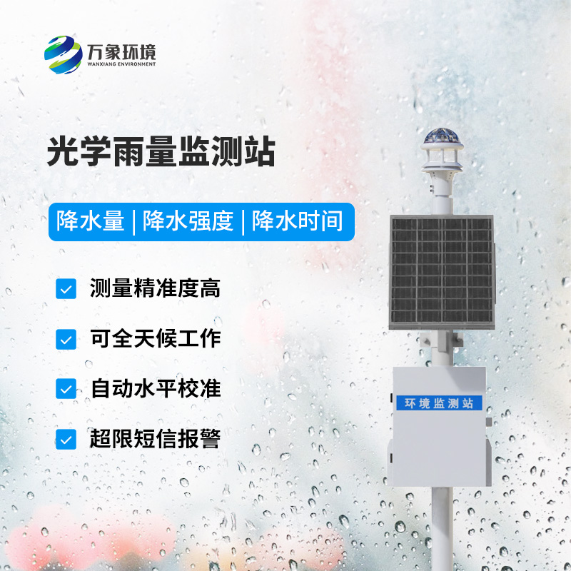 光學(xué)降雨量測(cè)量?jī)x，雨量數(shù)據(jù)盡在掌握
