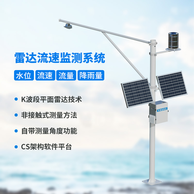 水位雨量流速流量監測儀，創新監測水文信息