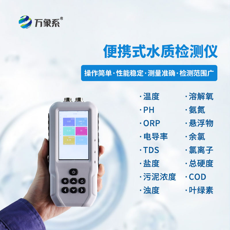 便攜式多參數水質測定儀