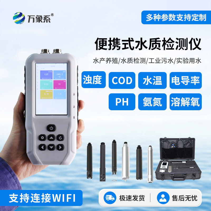 手持多參數水質檢測儀