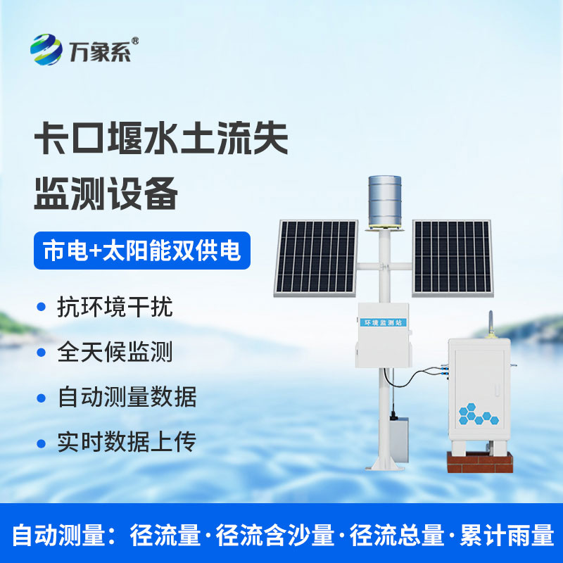 高配款卡口堰水土流失監測設備